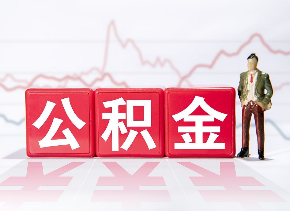 新乡两年的住房公积金能取多少钱（2年公积金能取多少）