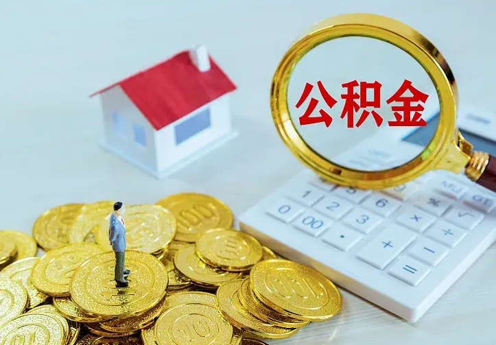 新乡住房公积金多少可以取出来（公积金多少能提取出来）